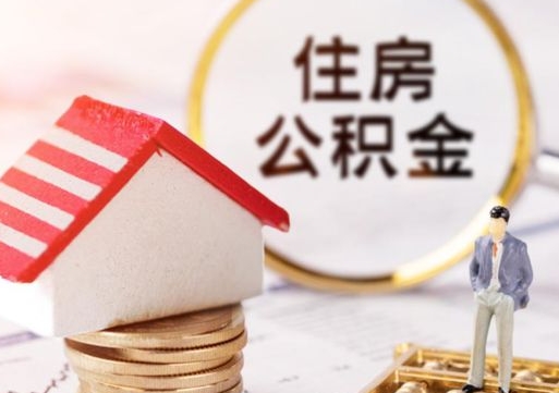 昌都公积金怎么取出（怎么取用公积金）