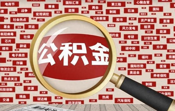 昌都如何取出公积金（怎么提取市公积金）